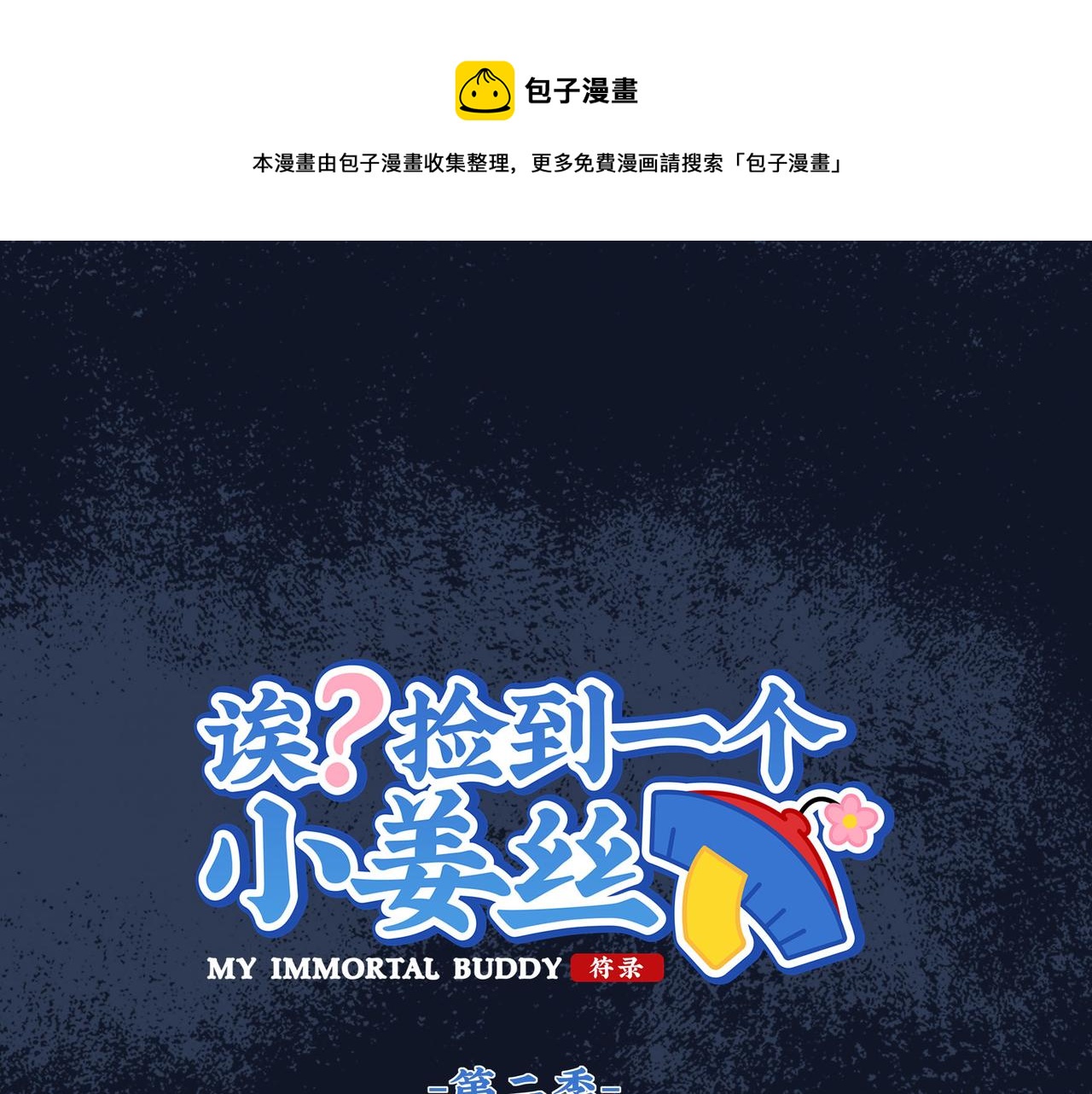 第二季第十七话：我不能不管他！(1/2)-第151话