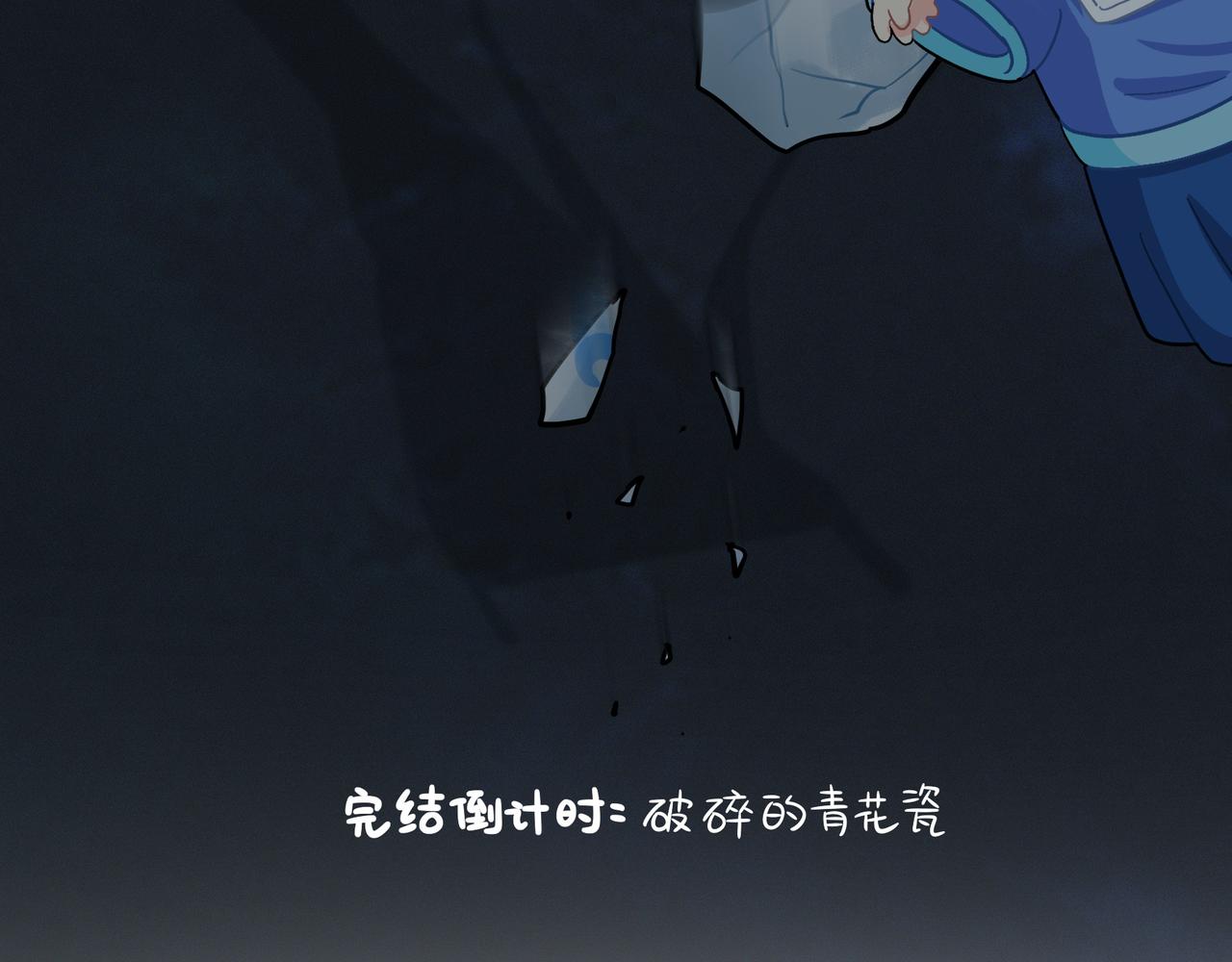 第二季完结倒计时：破碎的青花瓷(1/2)-第153话