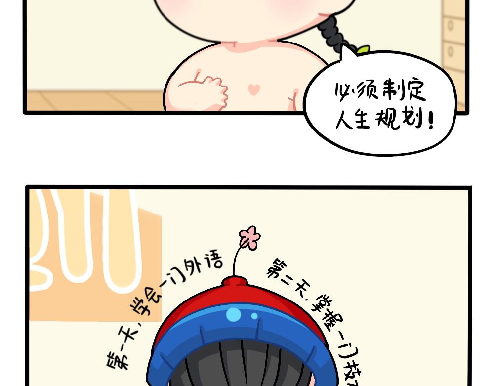 番外：成功姜的人生规划-第163话