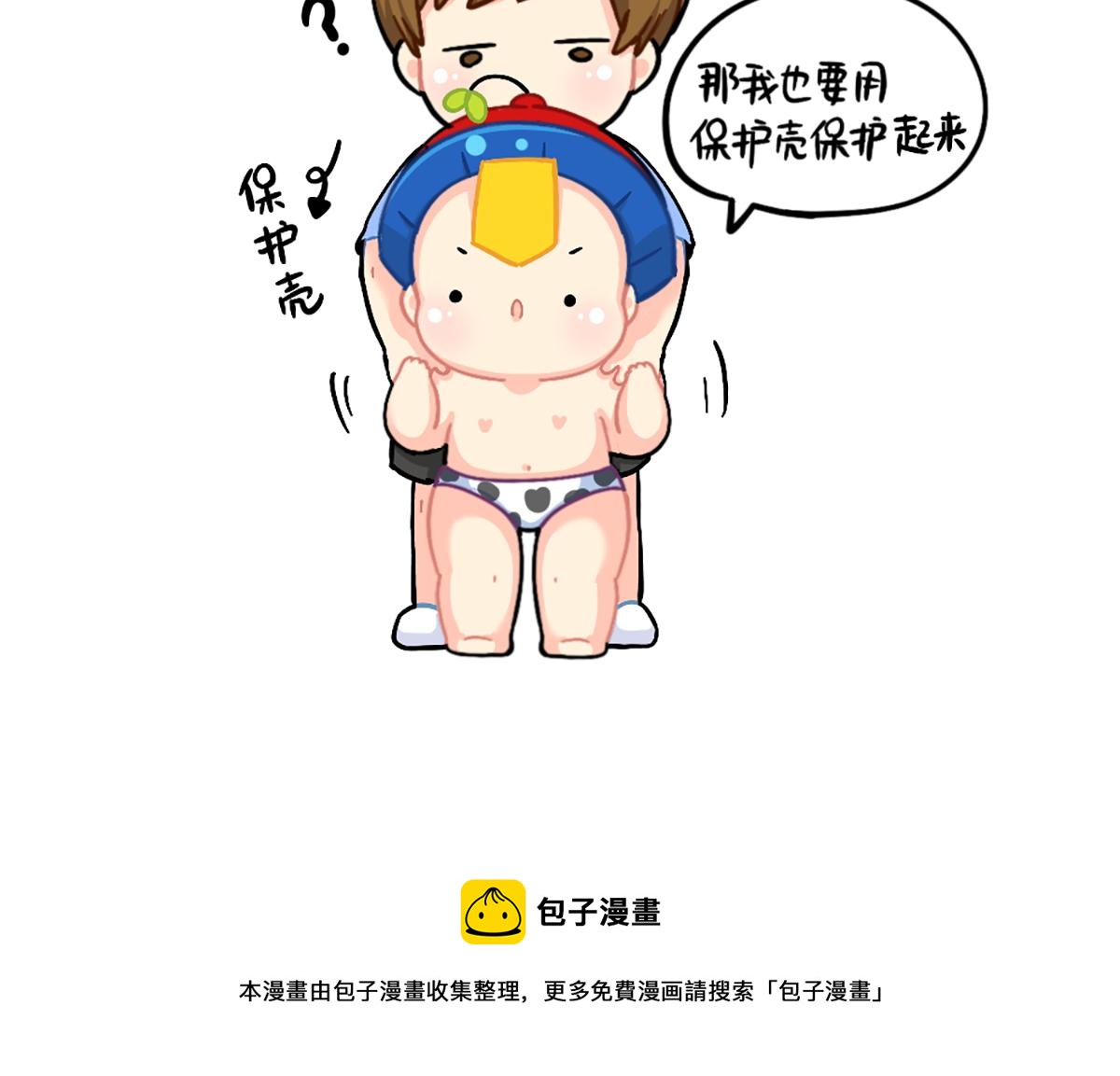 番外：小姜丝的保护壳-第175话