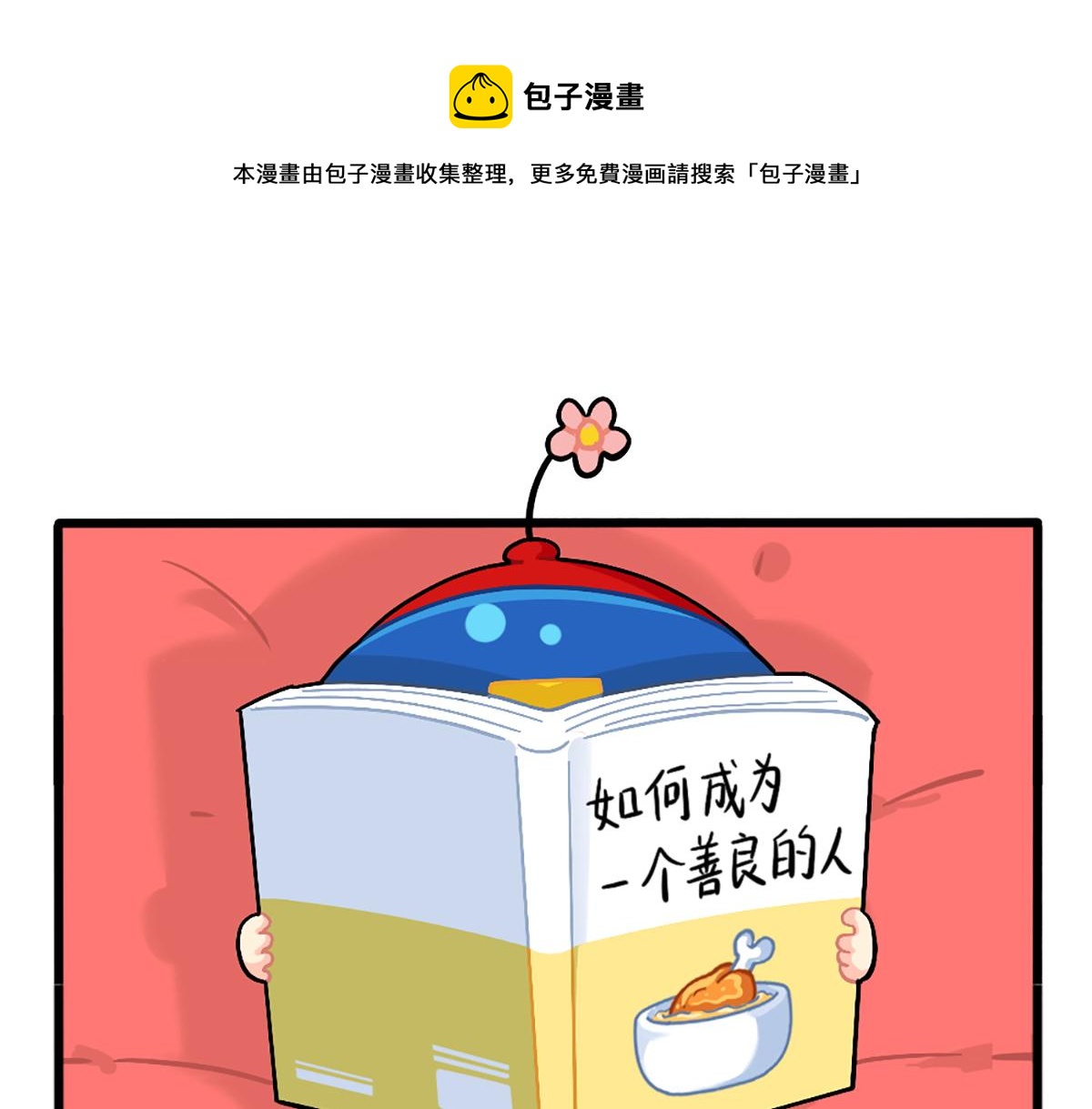 番外：如何成为一个善良的人-第183话