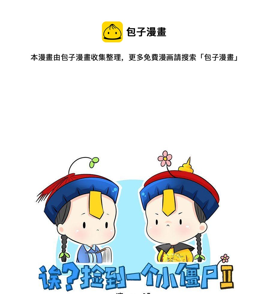 第8话 我是好僵尸-第9话