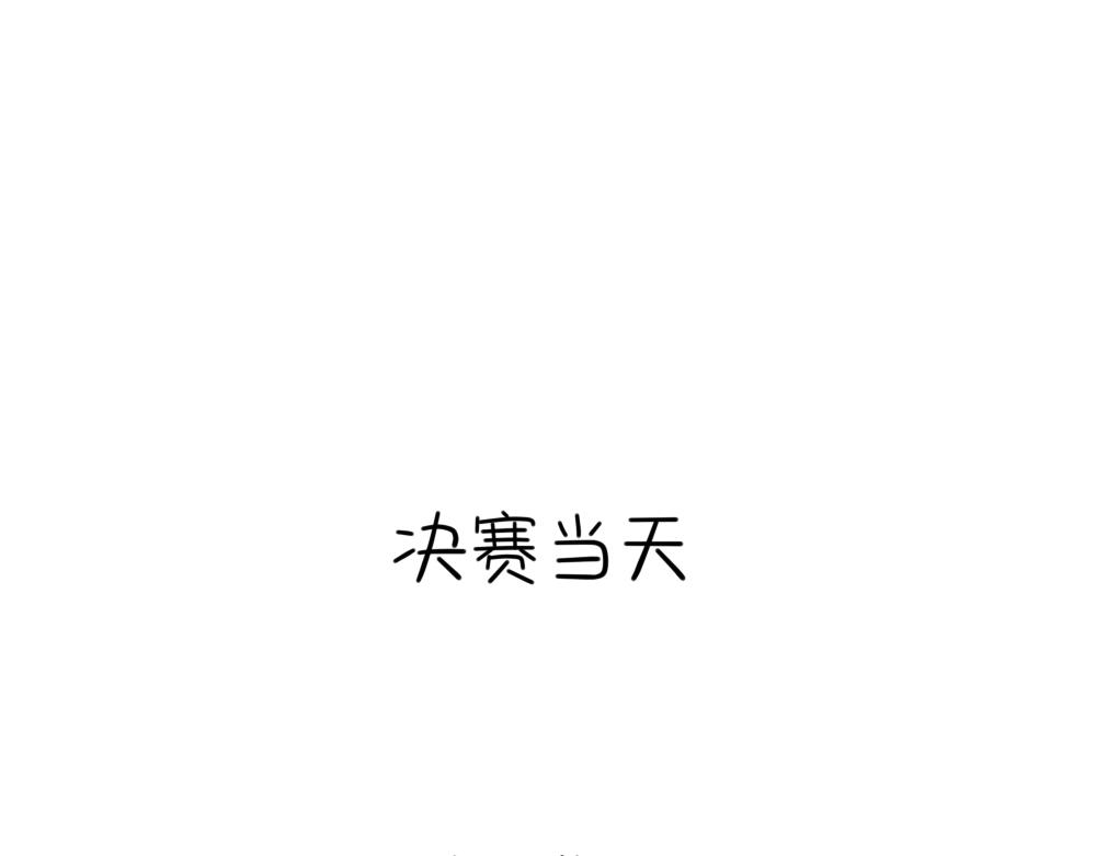 番外 小姜丝的选秀之旅-第97话