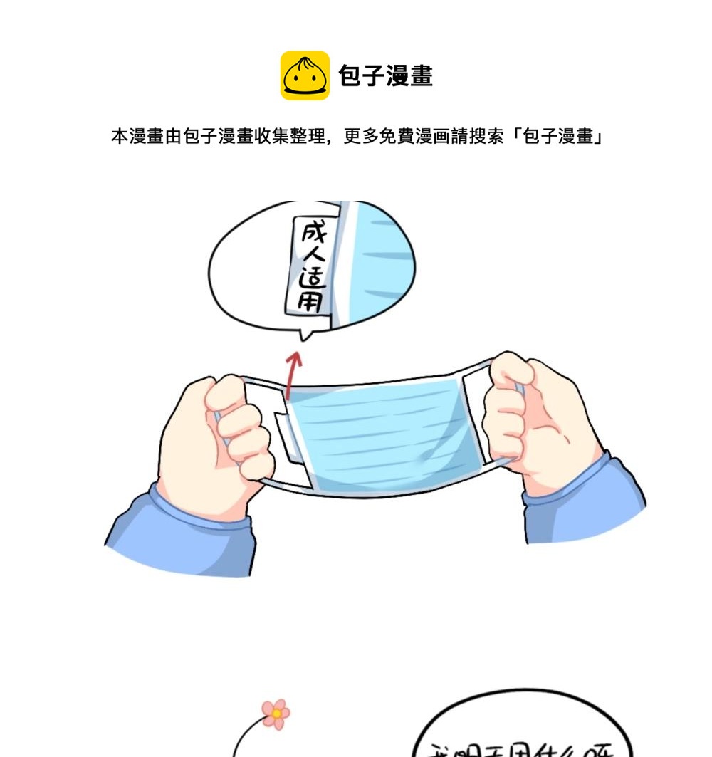 番外 口罩已经挡不住我的可爱了-第99话