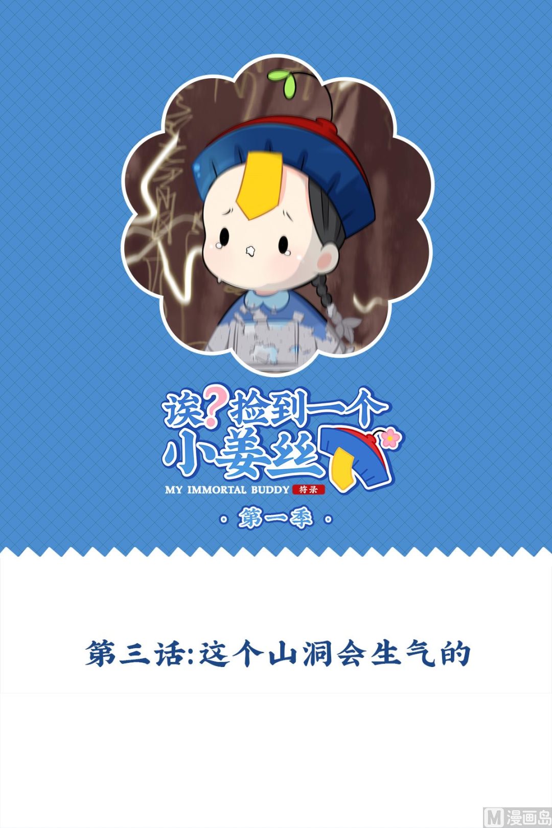 第3话 这个山洞会生气的-第111话