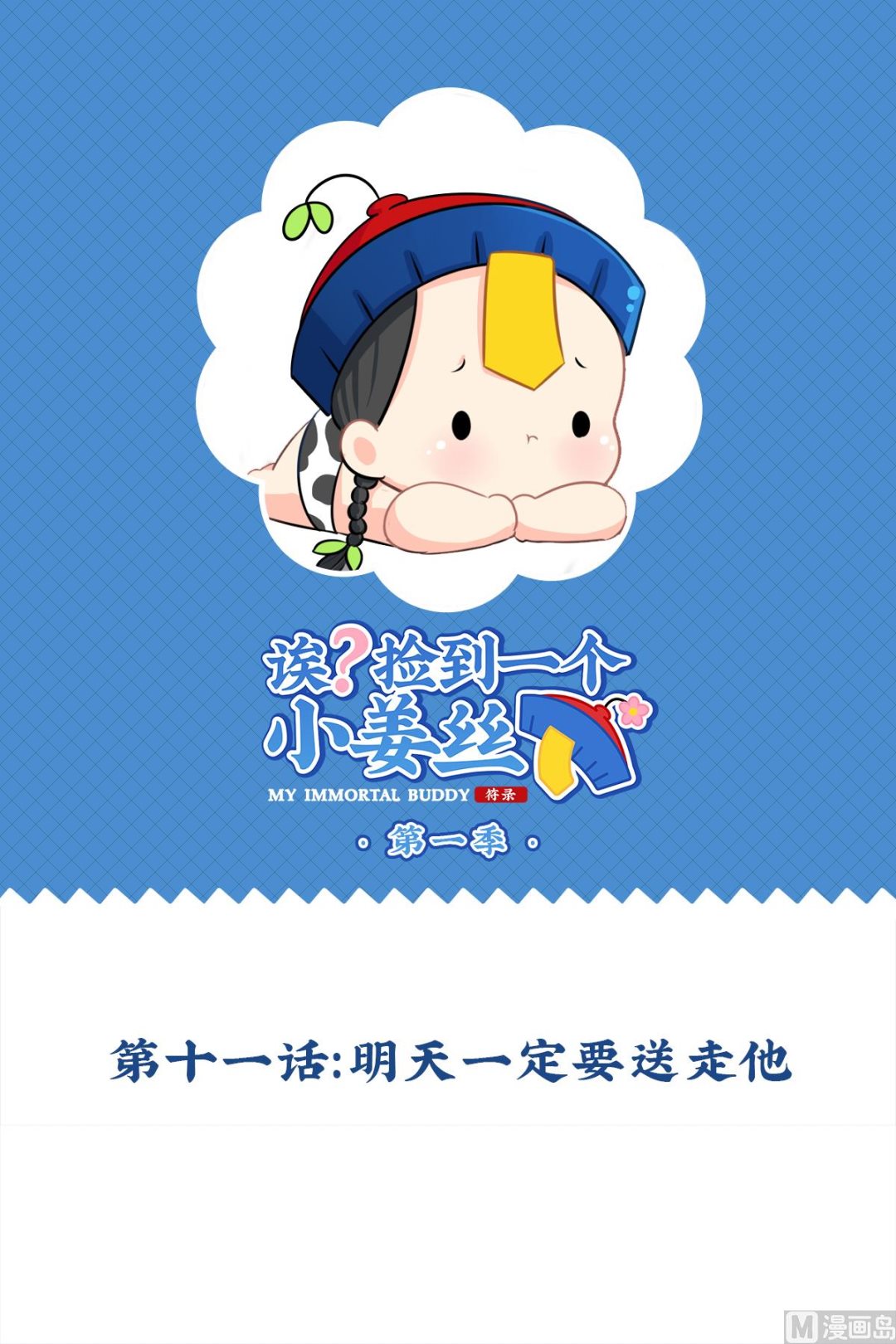 第11话 明天一定要送走他-第119话