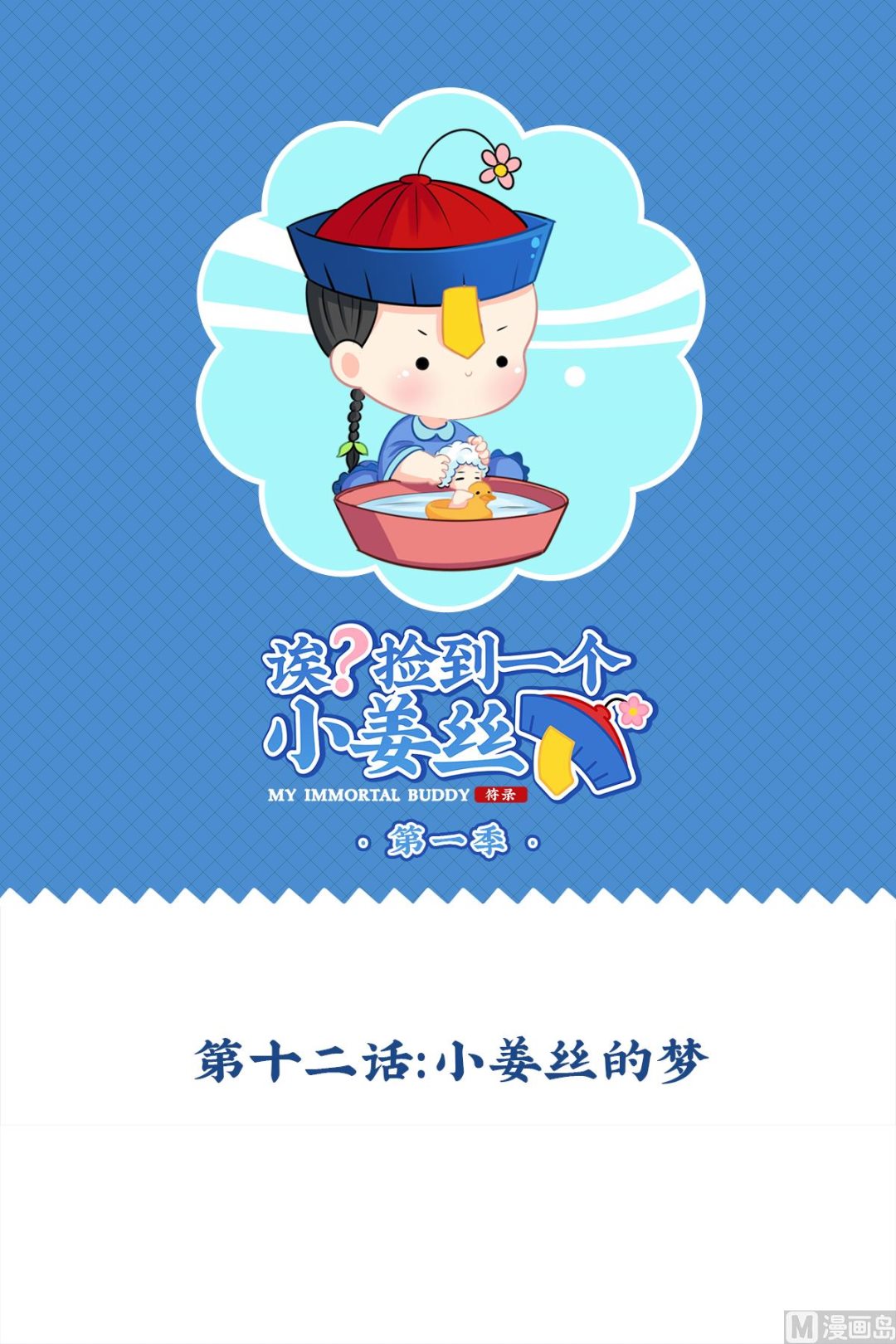 第12话 小姜丝的梦-第121话