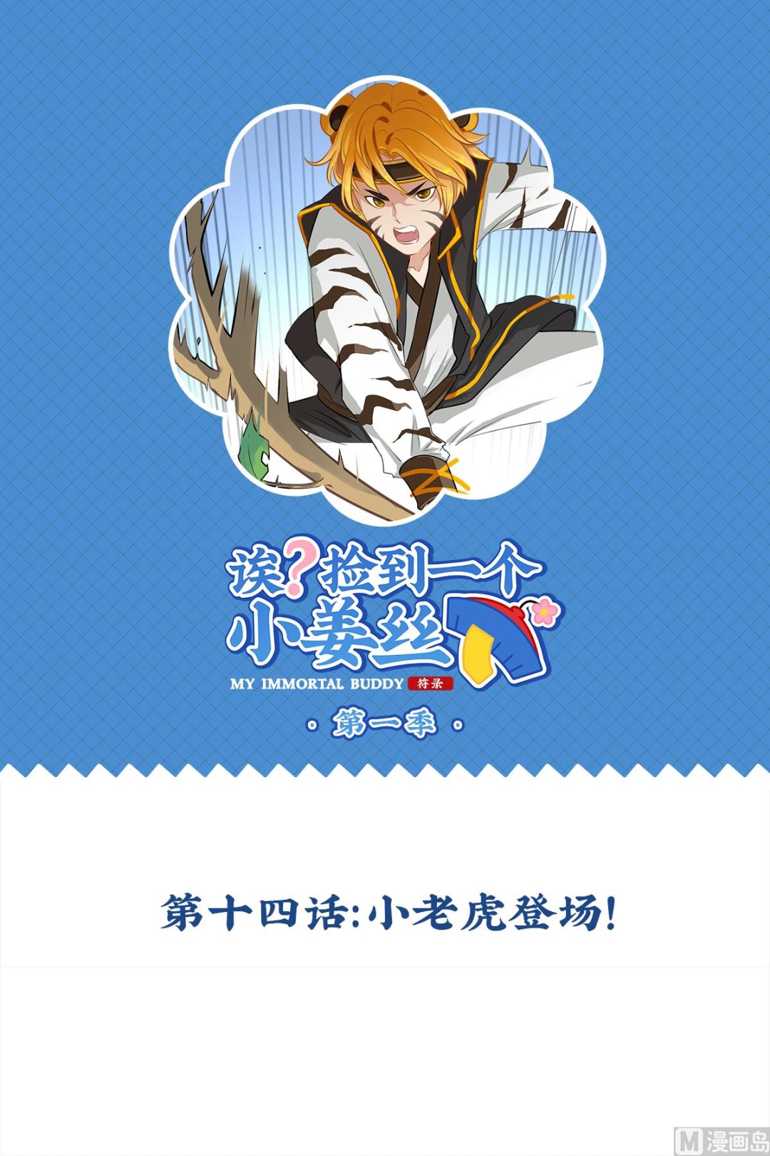 第14话 小老虎登场！-第123话