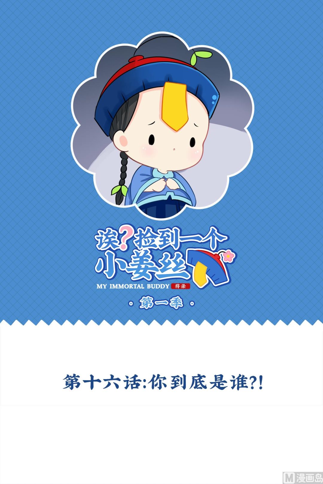 第16话 你到底是谁？！-第125话
