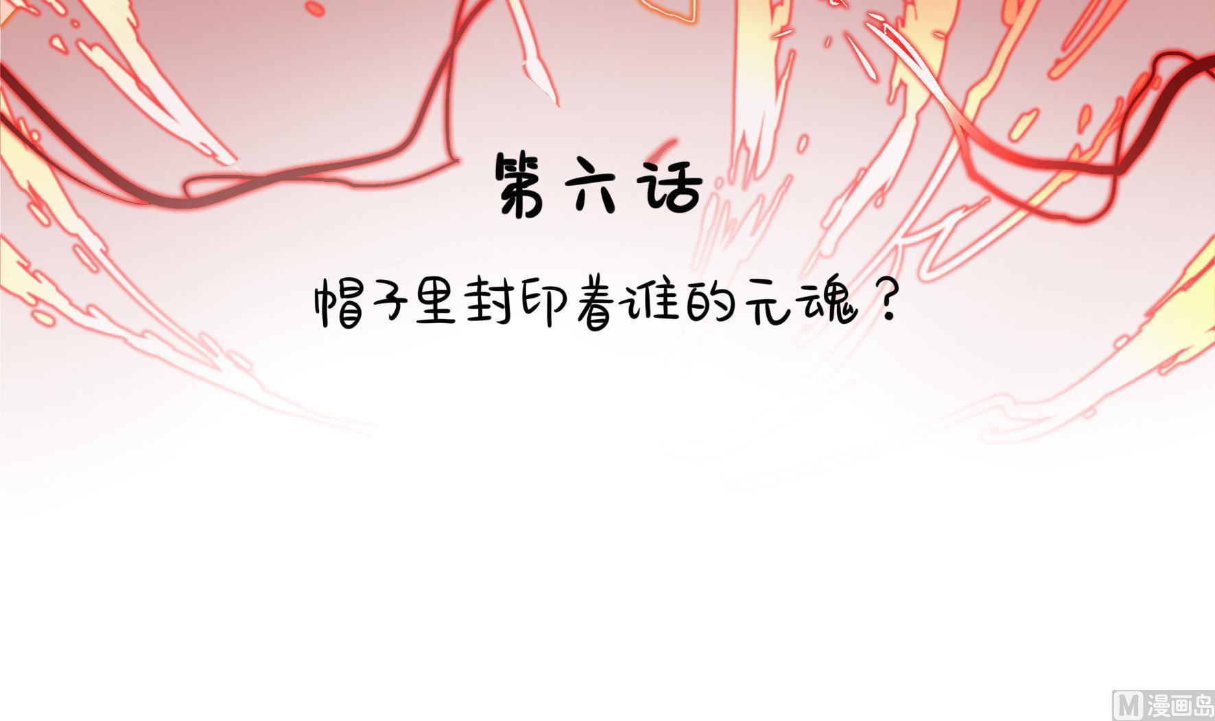 第6话 帽子里封印着谁的元魂？(1/2)-第133话