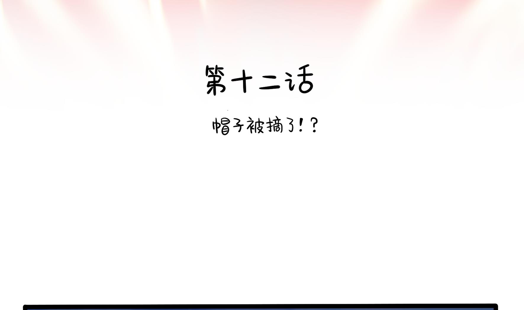 第12话 帽子被摘了！？(1/2)-第139话