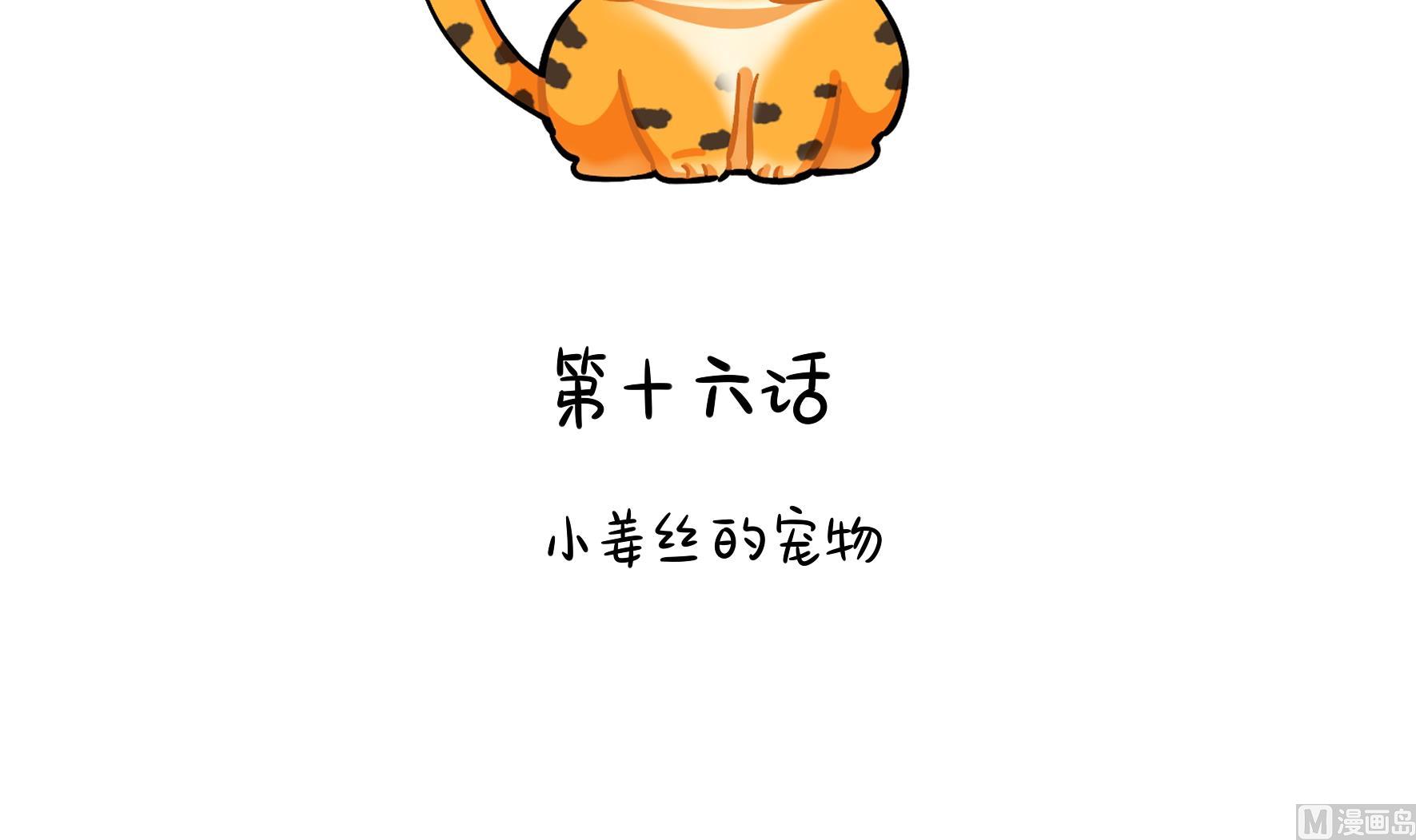 第16话 小姜丝的宠物(1/2)-第143话