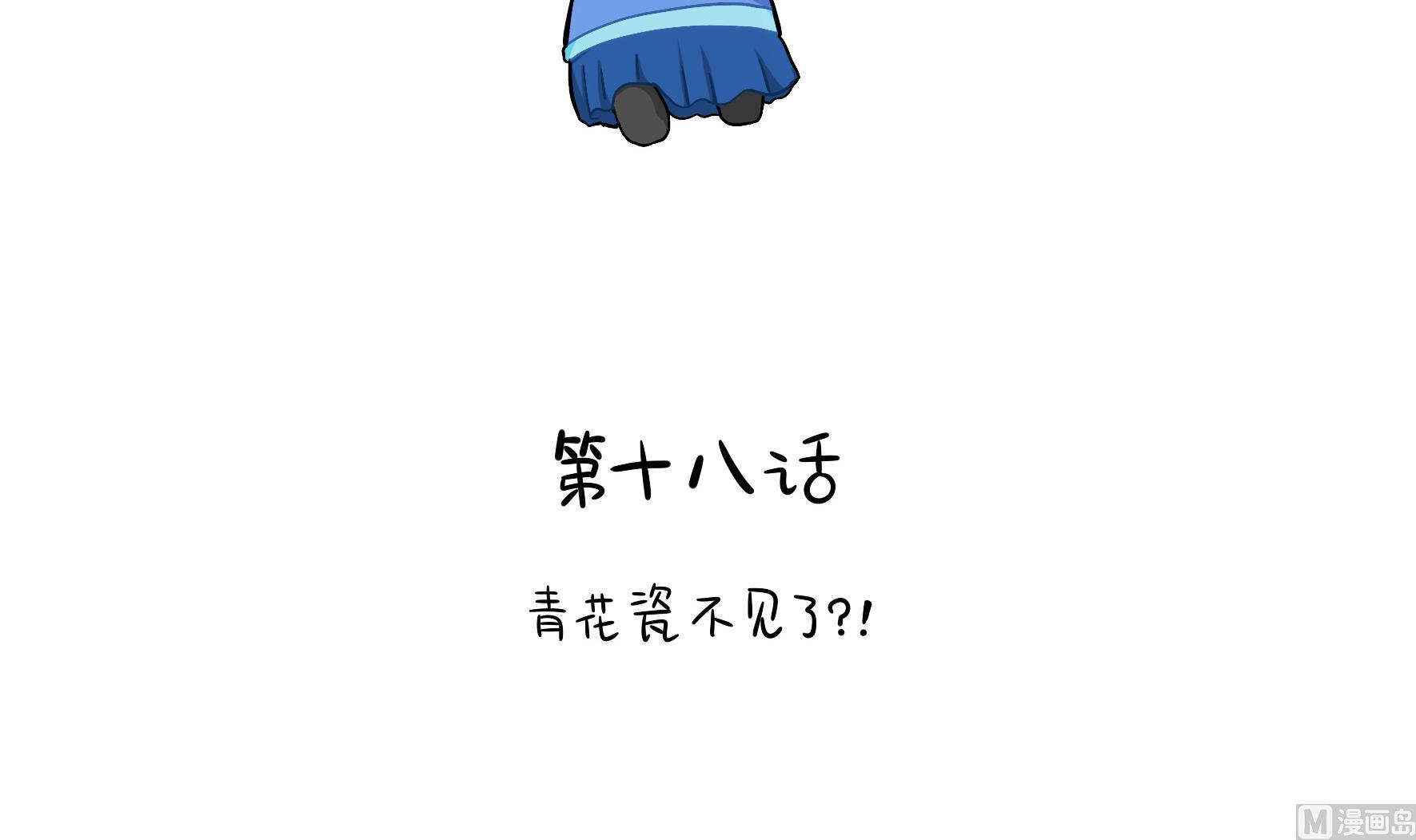 第18话 青花瓷不见了？(1/2)-第145话