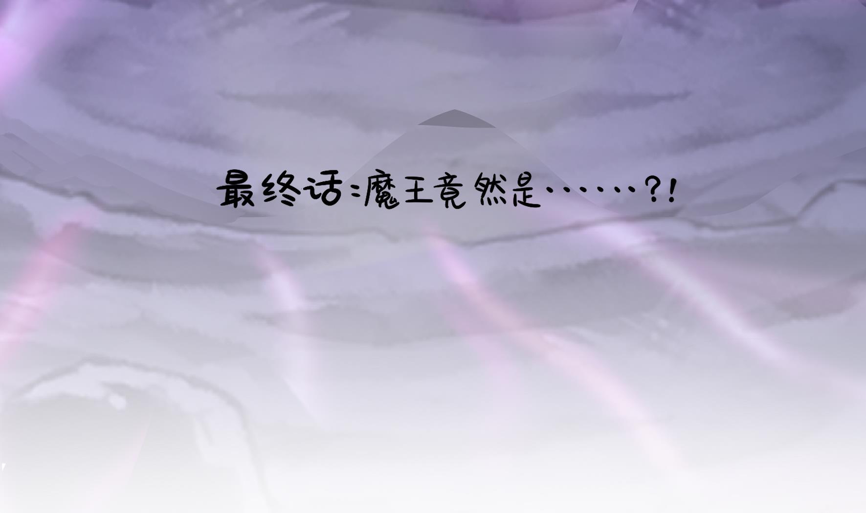 第20话 最终话：魔王竟然是....？(1/2)-第147话