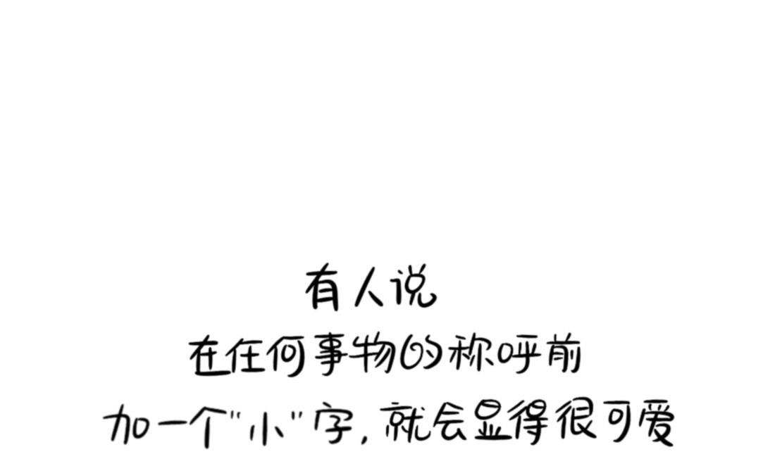 XX前面加小就会变可爱-第91话
