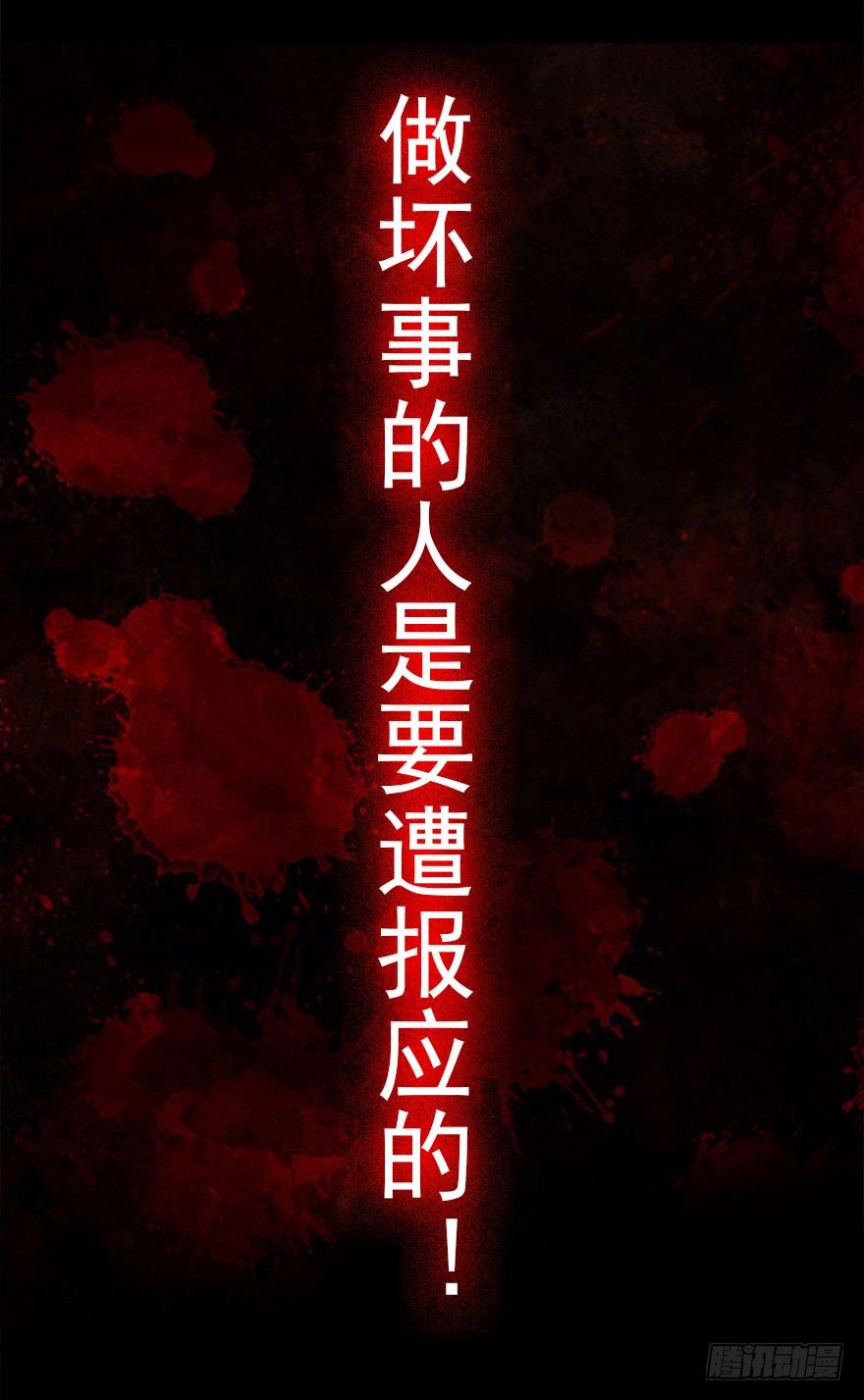 24.做坏事是要遭报应的-第25话