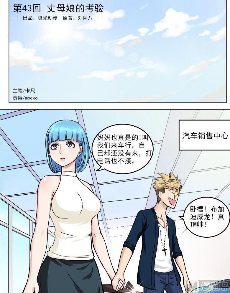 第43话 丈母娘的考验-第43话