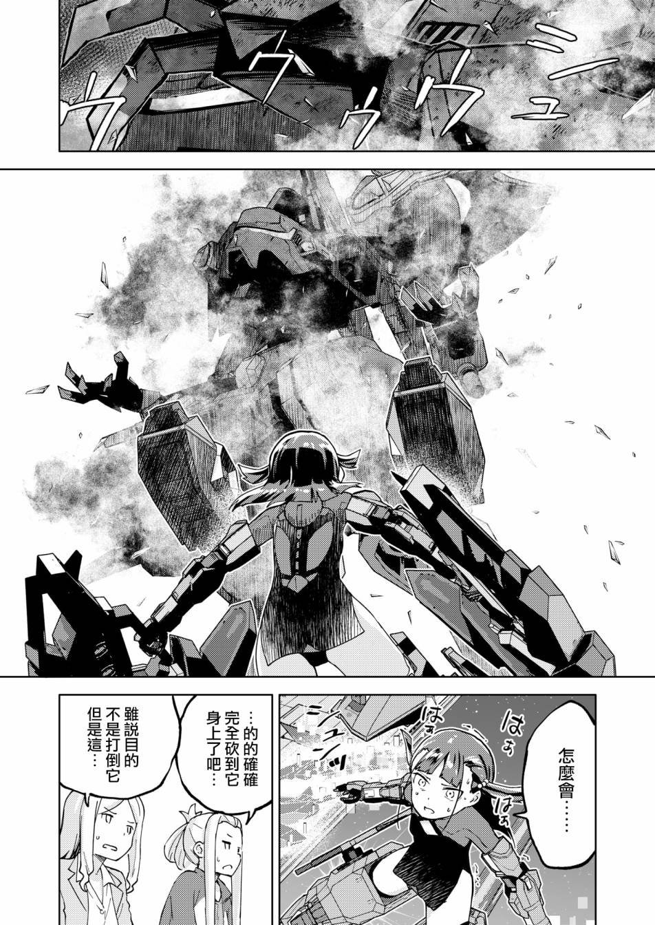 ☕爱丽丝机甲外传 胧月之砂 第03话 第24页