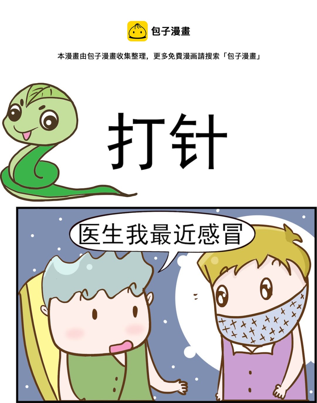 第039话 打针-第39话