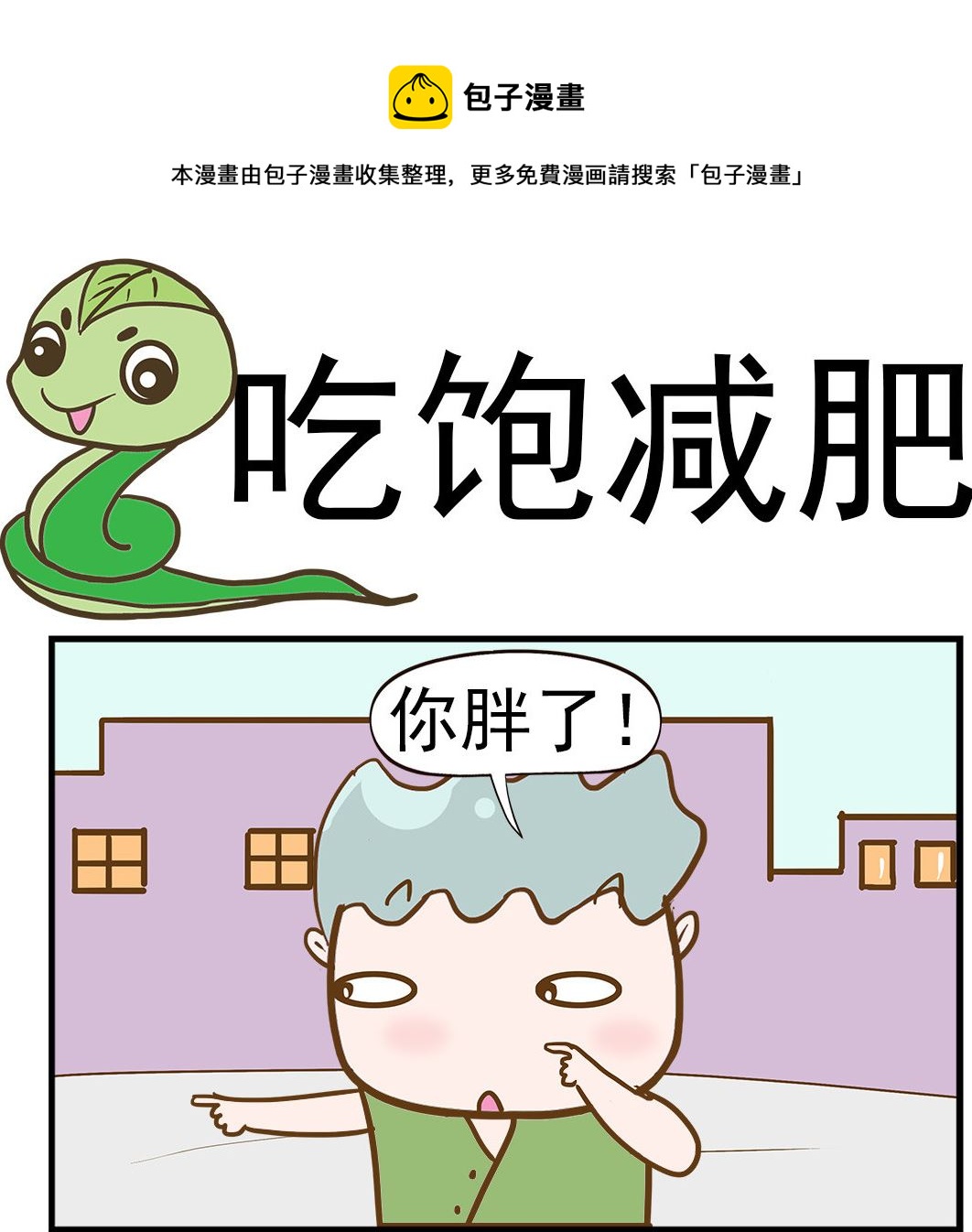 第095话 吃饱减肥-第95话