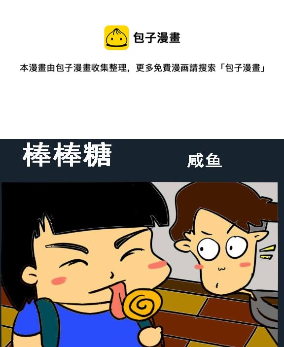 第001话 棒棒糖-第1话