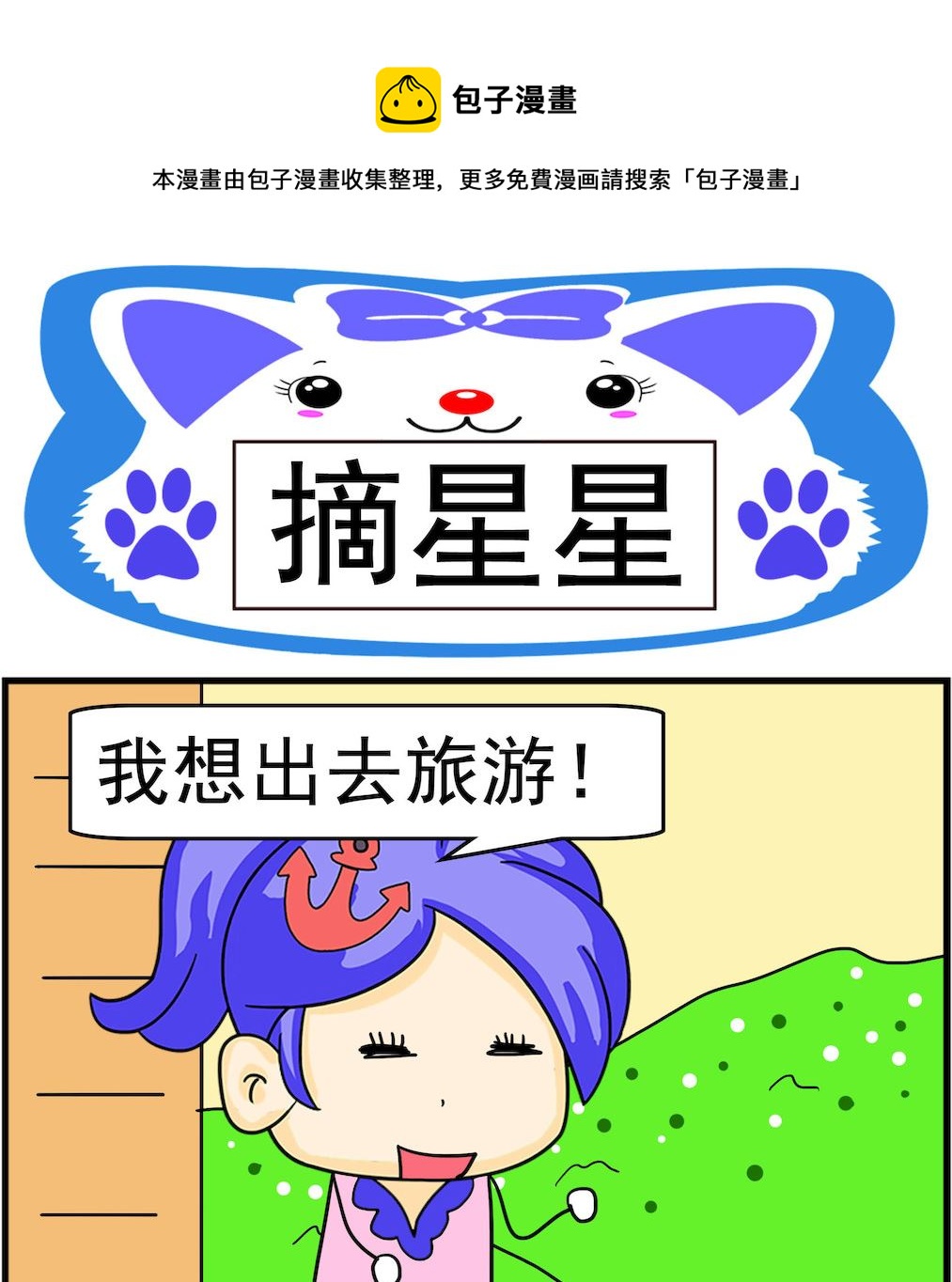 第091话 摘星星-第91话