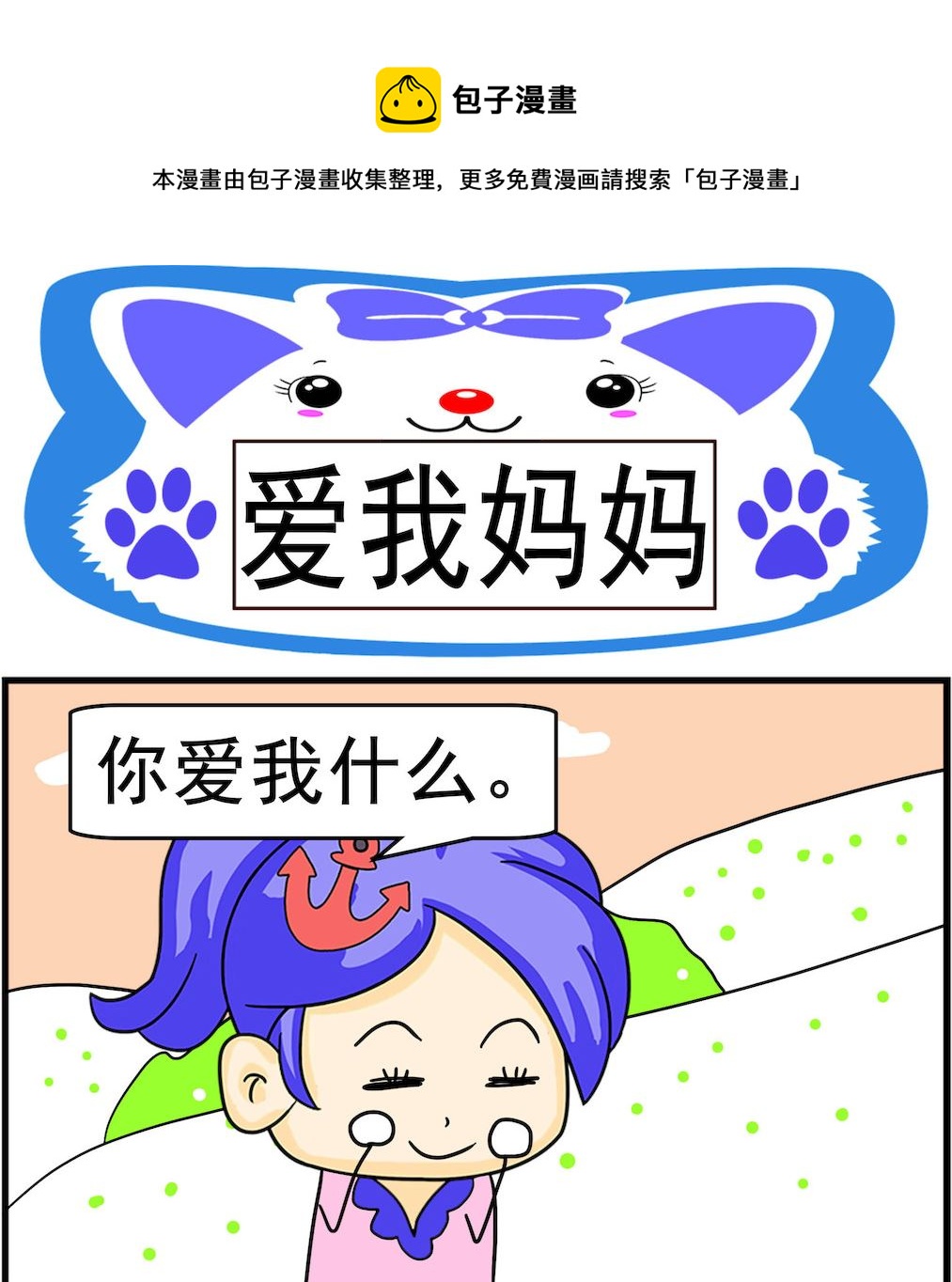 第001话 爱我妈妈-第1话