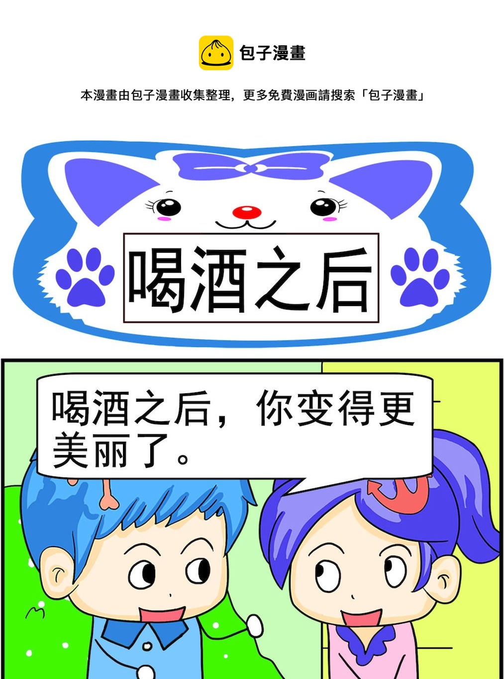 第065话 喝酒之后-第65话