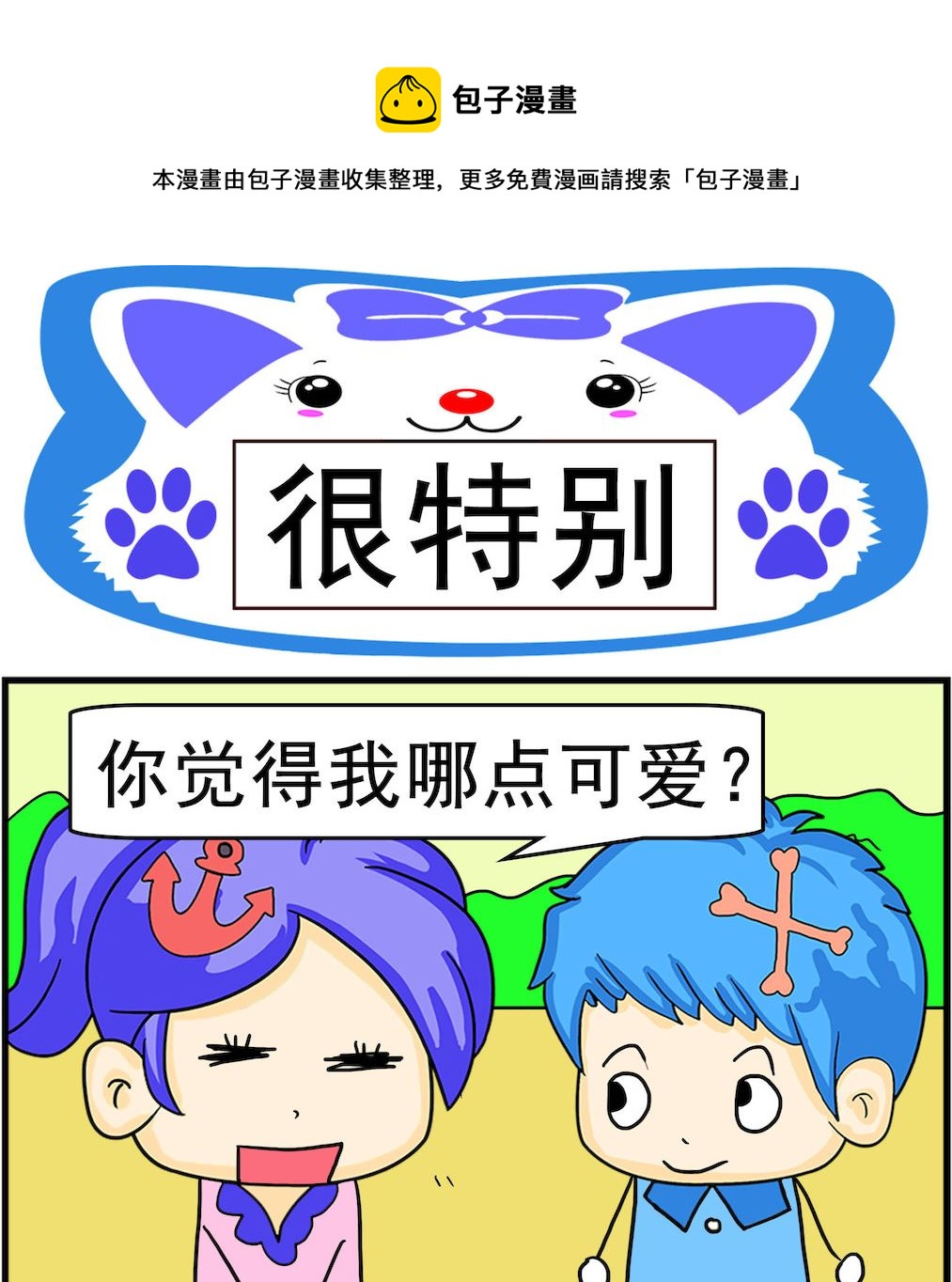 第067话 很特别-第67话