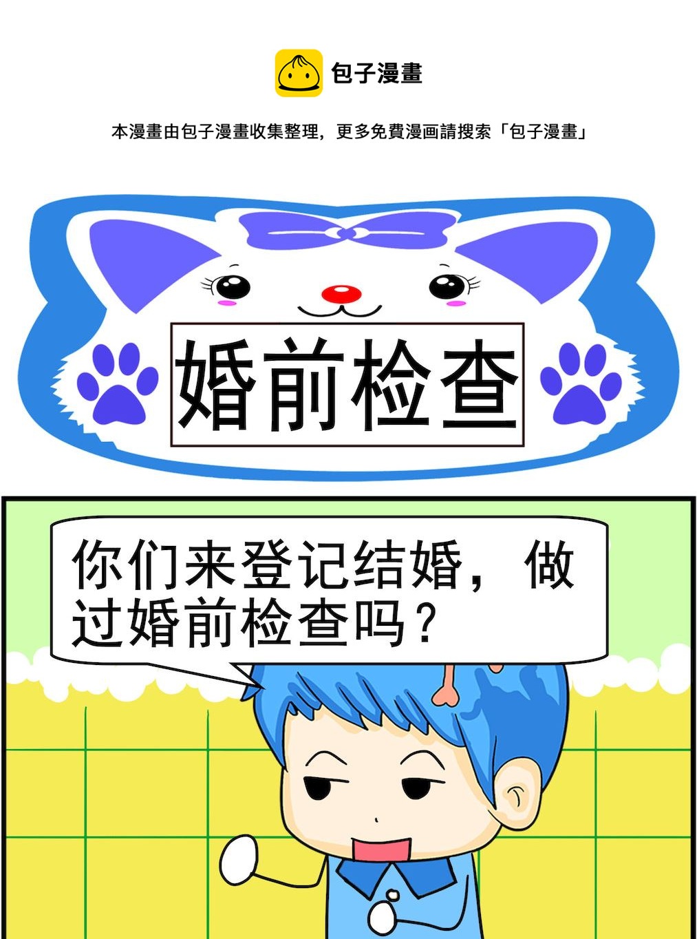 第073话 婚前检查-第73话
