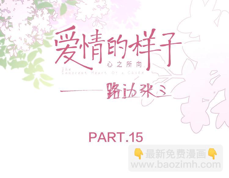 第15话 你的小可爱(1/3)-第17话
