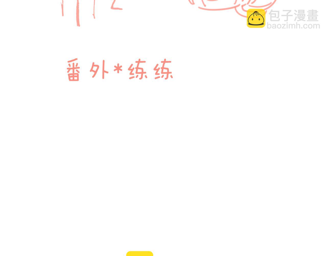 番外*练练(1/2)-第97话