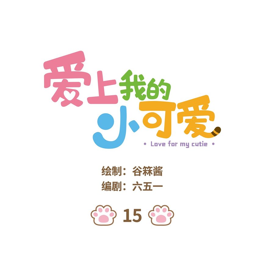 15 第15话-第15话