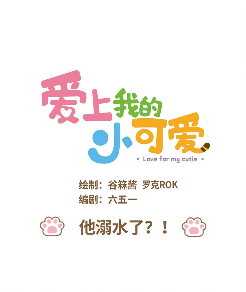 37 第37话 他溺水了？！-第37话