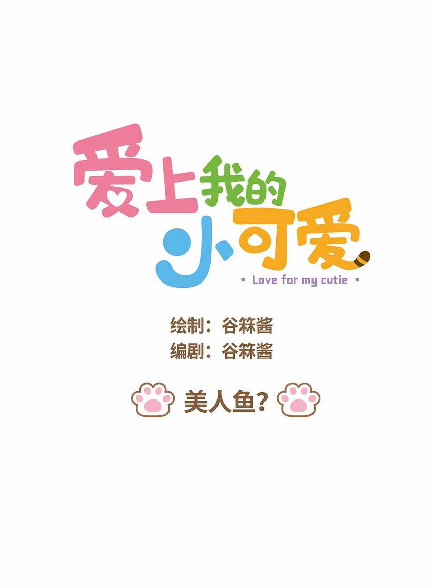39 第39话 美人鱼？-第39话