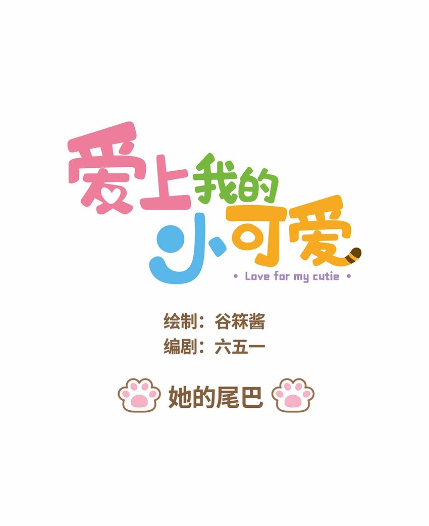43 第43话 她的尾巴-第43话