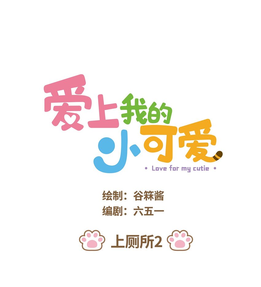 59 第59话 上厕所2-第59话