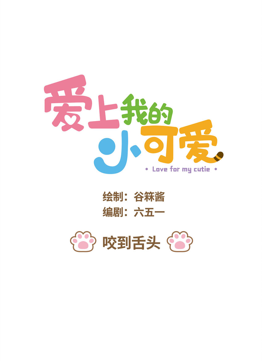65 第65话 咬到舌头-第65话