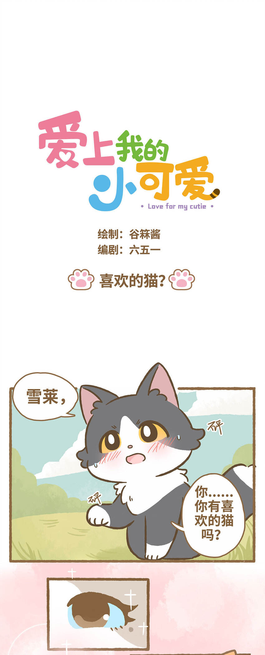 69 第69话 喜欢的猫？-第69话