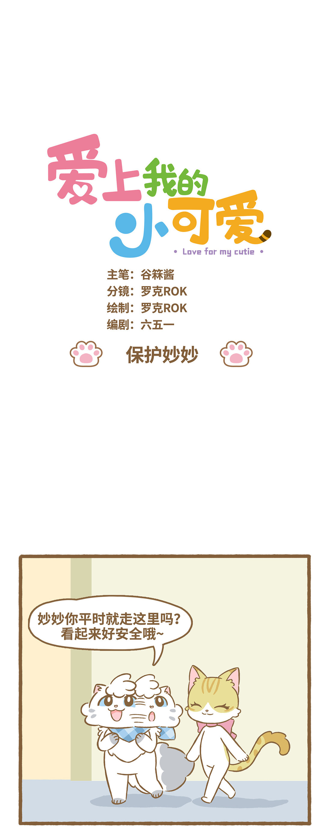 117 保护妙妙-第115话