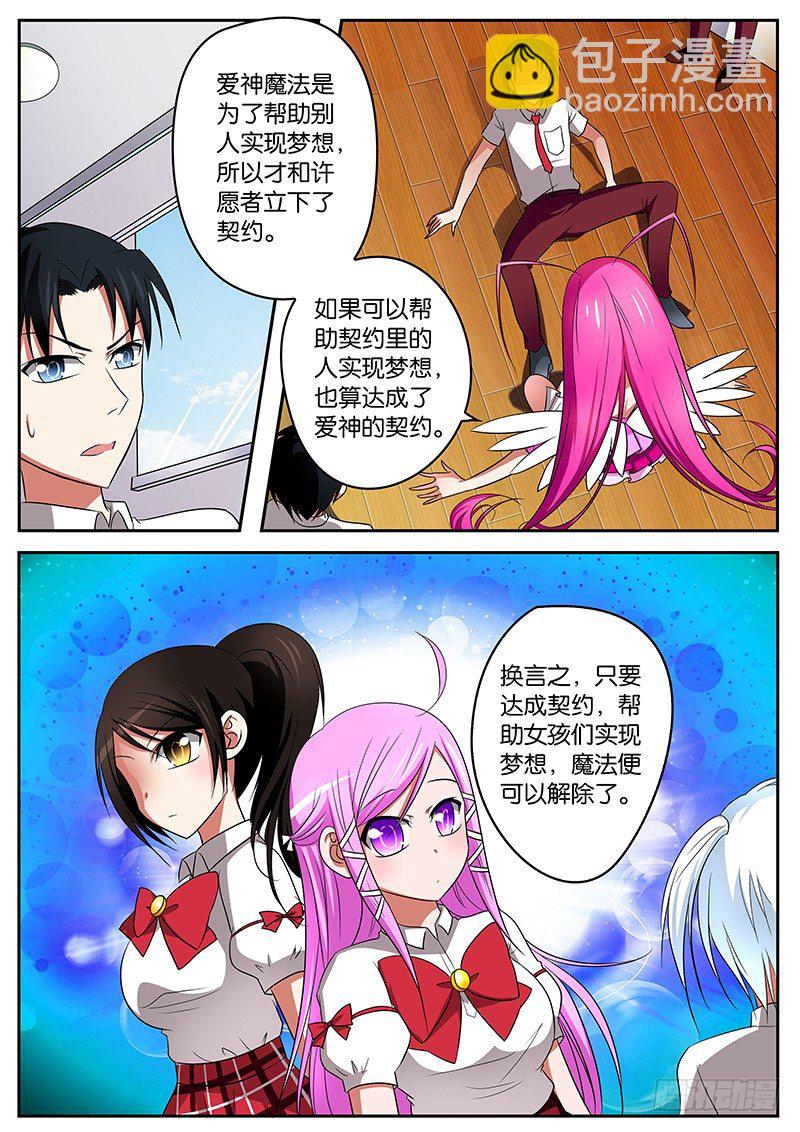 ☕爱神巧克力进行时 03请叫我梦想大使 第3页