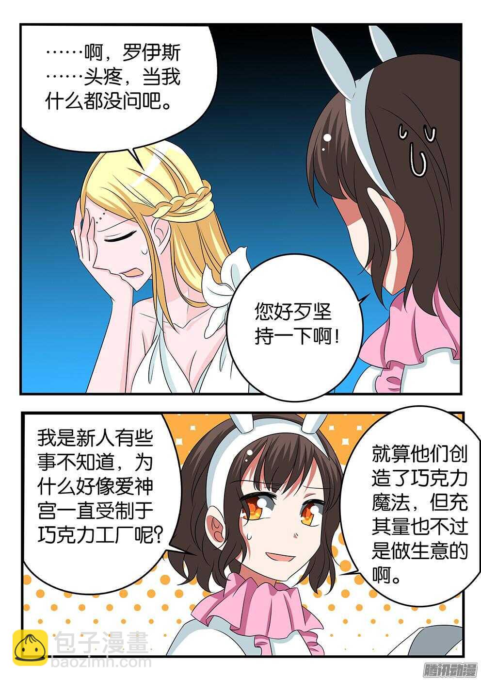 ☕爱神巧克力进行时 299 爱神宫的警觉 第5页