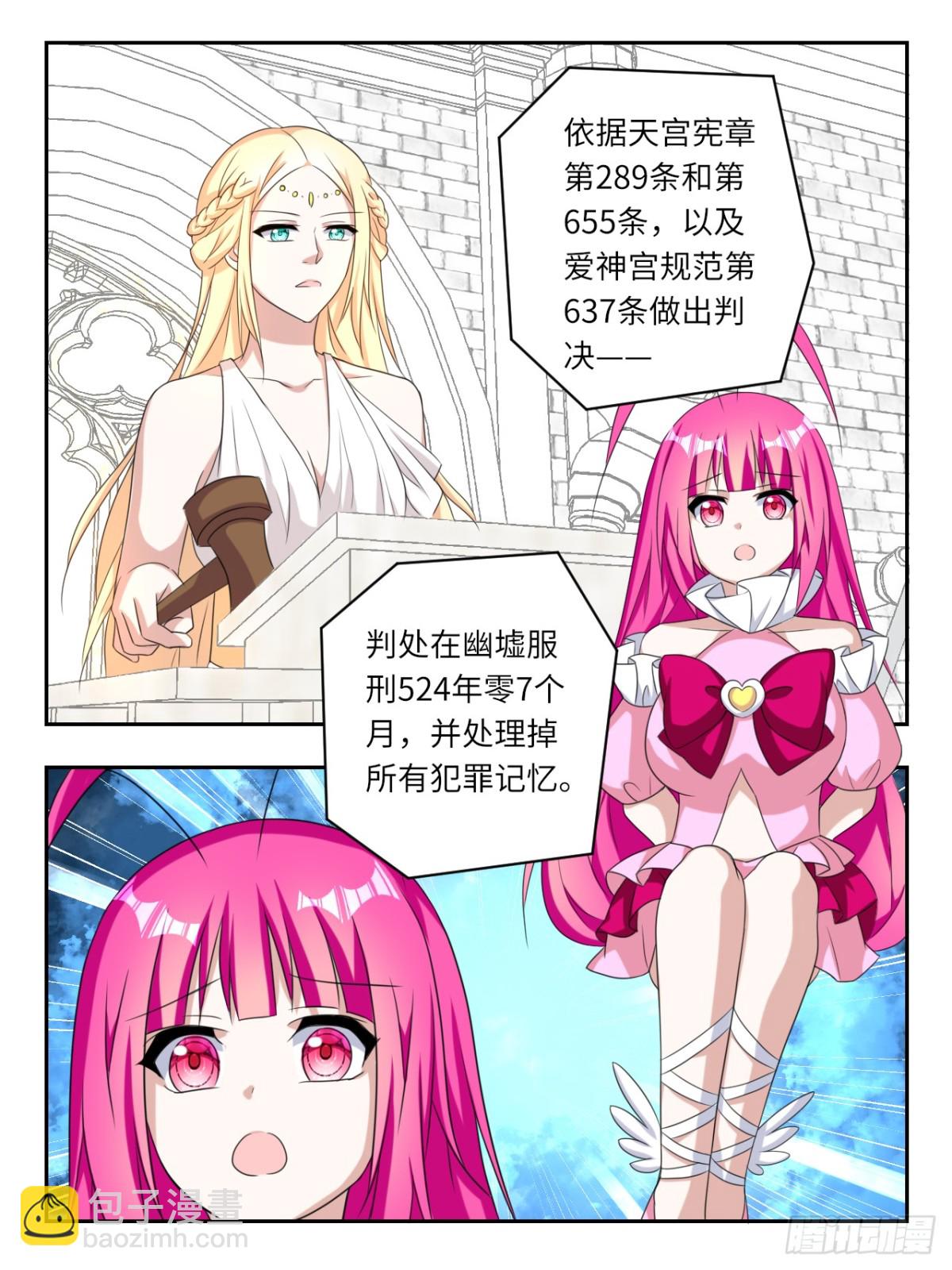 ☕爱神巧克力进行时 第391话 审判 第3页