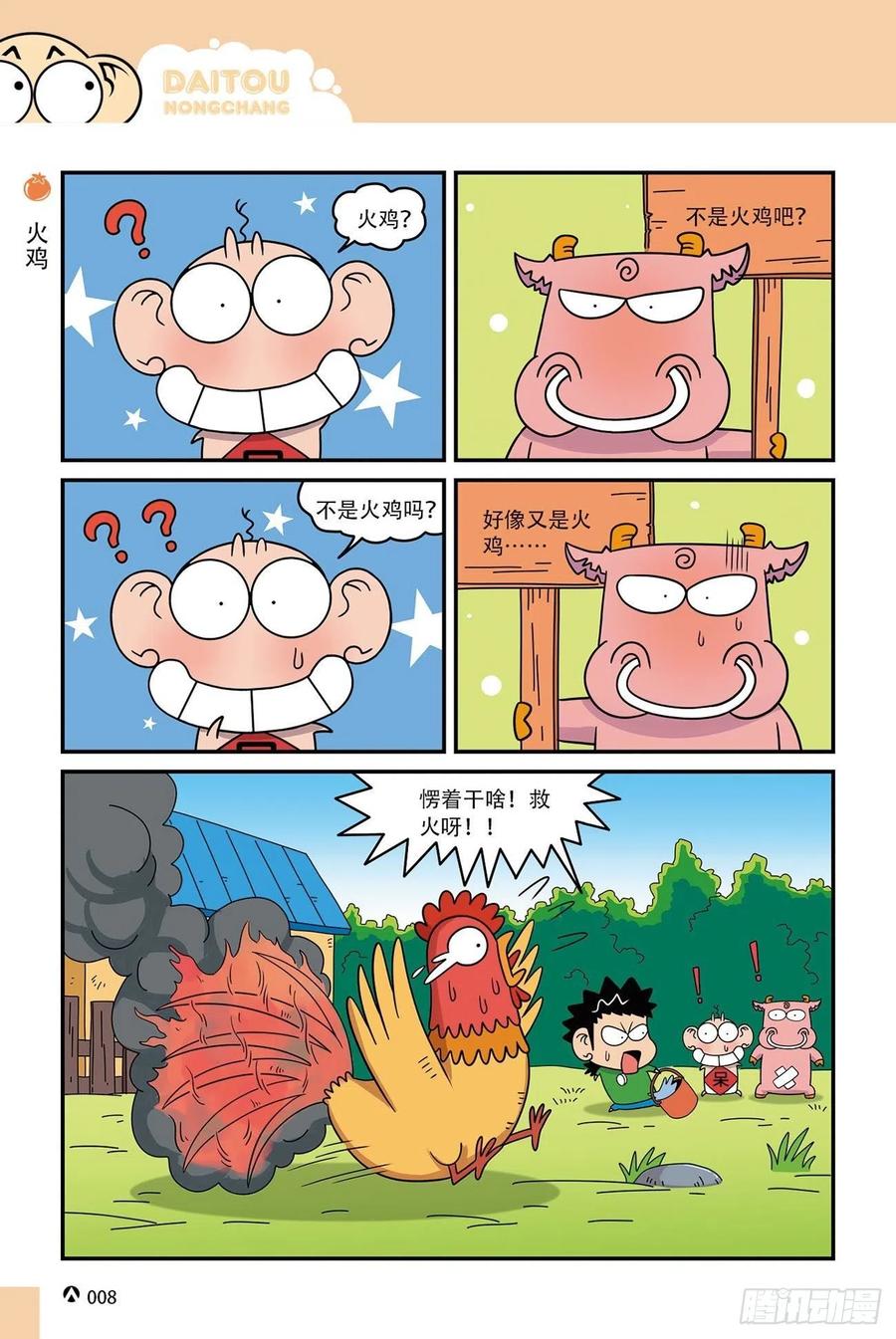 呆头农场16（01）-第143话