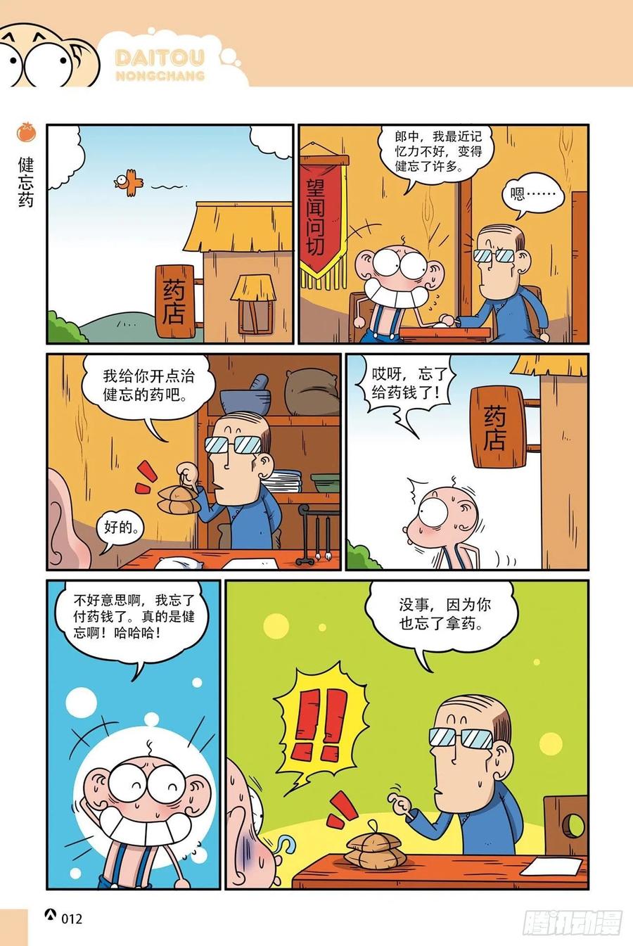 呆头农场18（01）-第155话