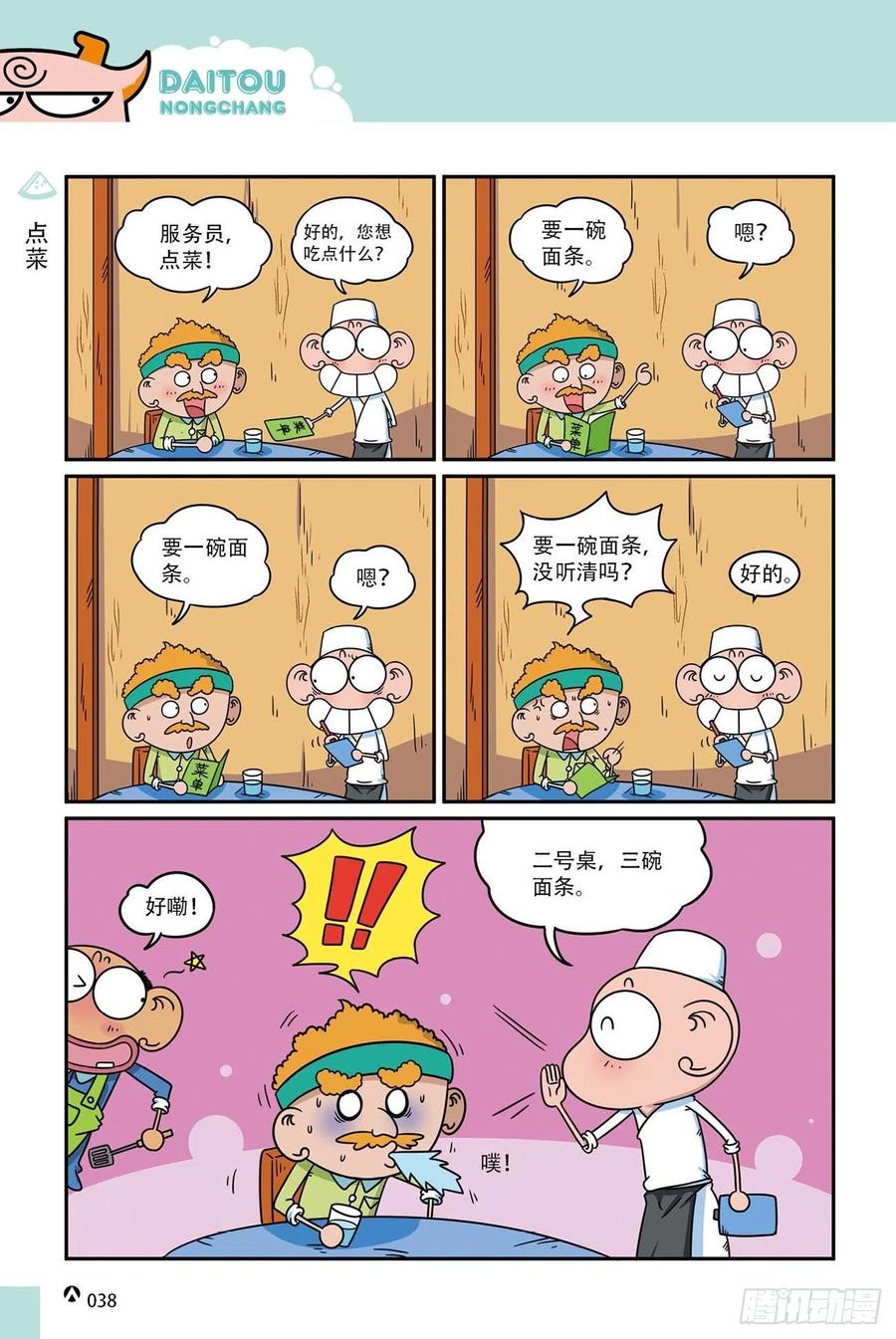 呆头农场18（03）-第157话