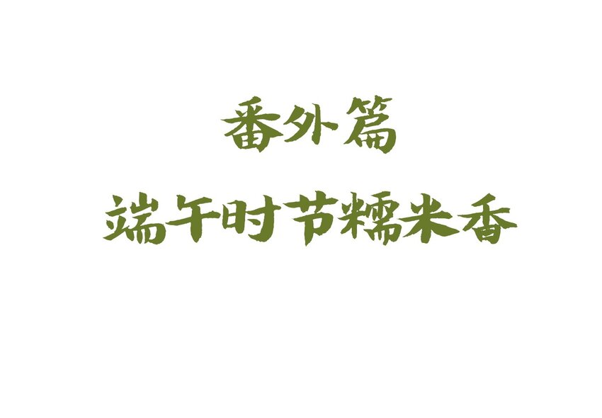 福利18 端午安康-第131话