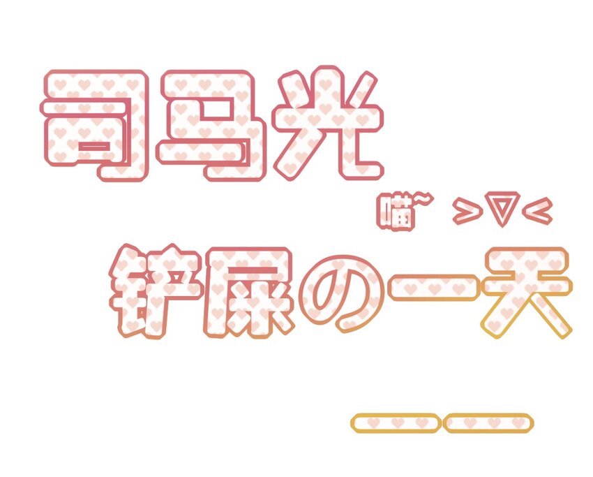 福利25 司马光铲屎的一天-第163话