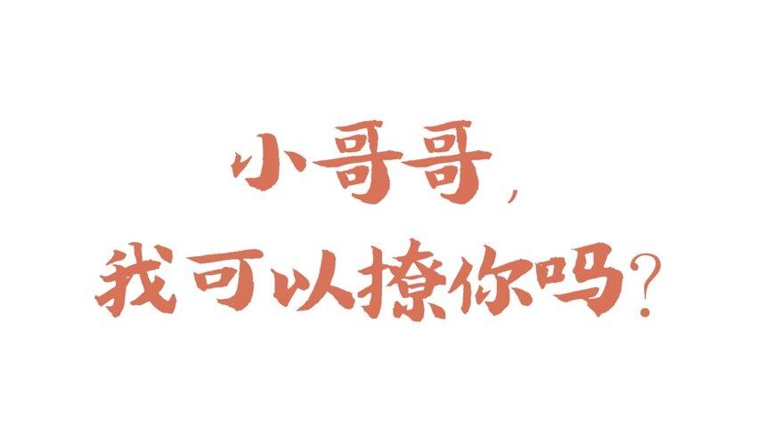 福利27 小哥哥，我可以撩你吗？-第165话