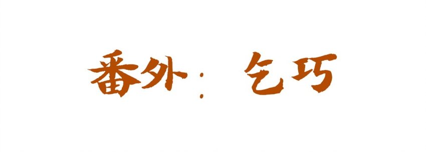 福利28 乞巧-第167话